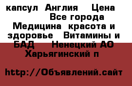 Cholestagel 625mg 180 капсул, Англия  › Цена ­ 8 900 - Все города Медицина, красота и здоровье » Витамины и БАД   . Ненецкий АО,Харьягинский п.